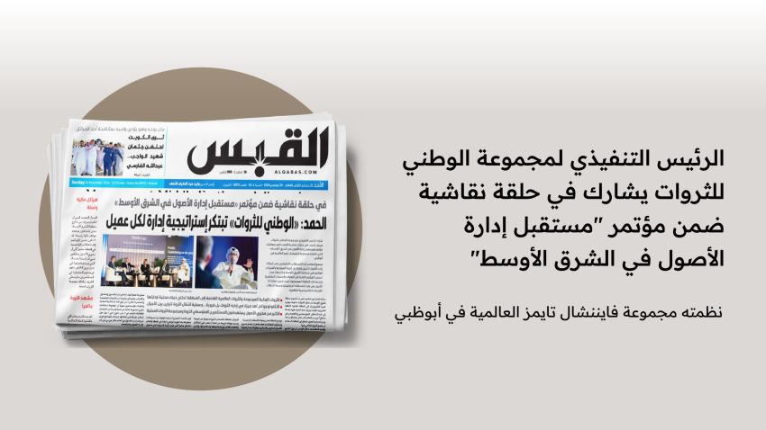 الرئيس التنفيذي لمجموعة الوطني للثروات يشارك في حلقة نقاشية ضمن مؤتمر 