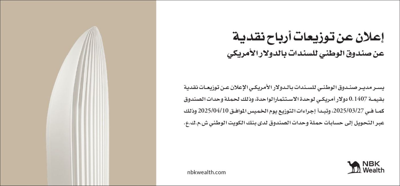 إعلان عن توزيعات أرباح نقدية عن صندوق الوطني للسندات بالدولار الأمريكي الربع الأول 2025