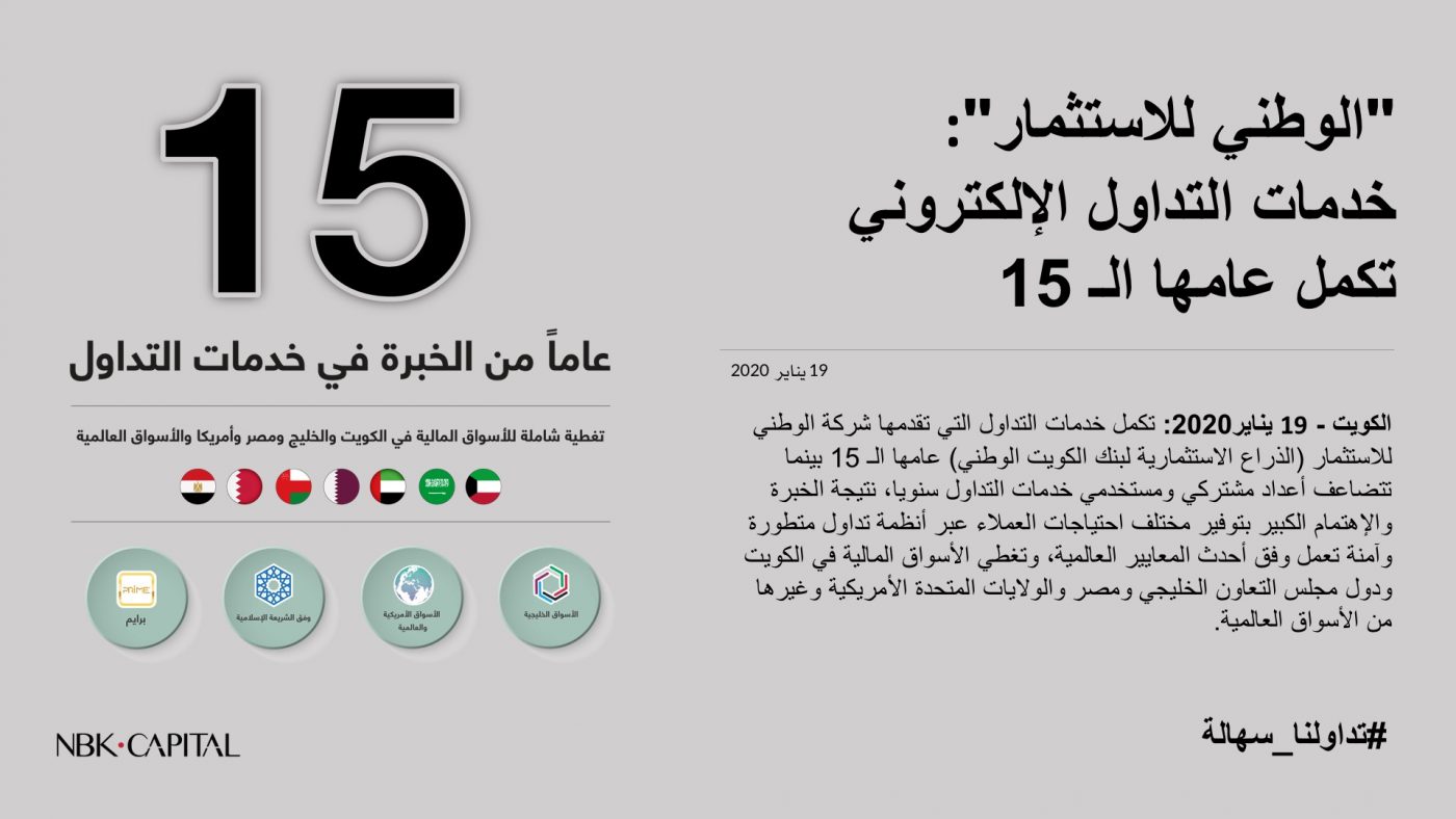 الوطني للاستثمار: خدمات التداول الإلكتروني تكمل عامها الـ 15