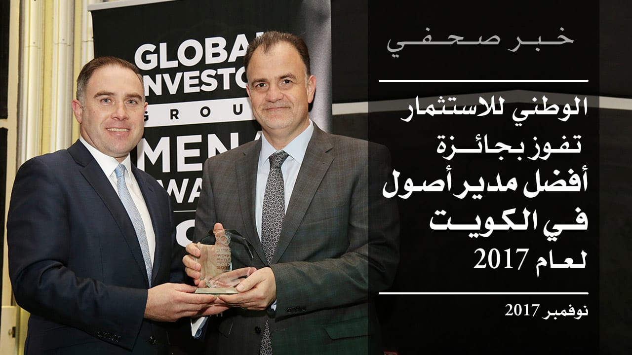 الوطني للاستثمار تفوز بجائزة أفضل مدير أصول في الكويت لعام 2017