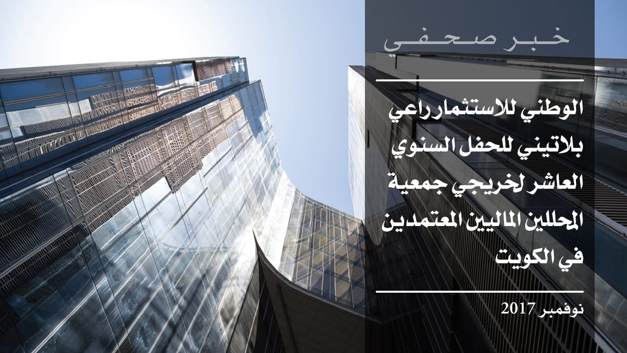 الوطني للاستثمار راع بلاتيني للحفل السنوي العاشر لخريجي جمعية المحللين الماليين المعتمدين في الكويت
