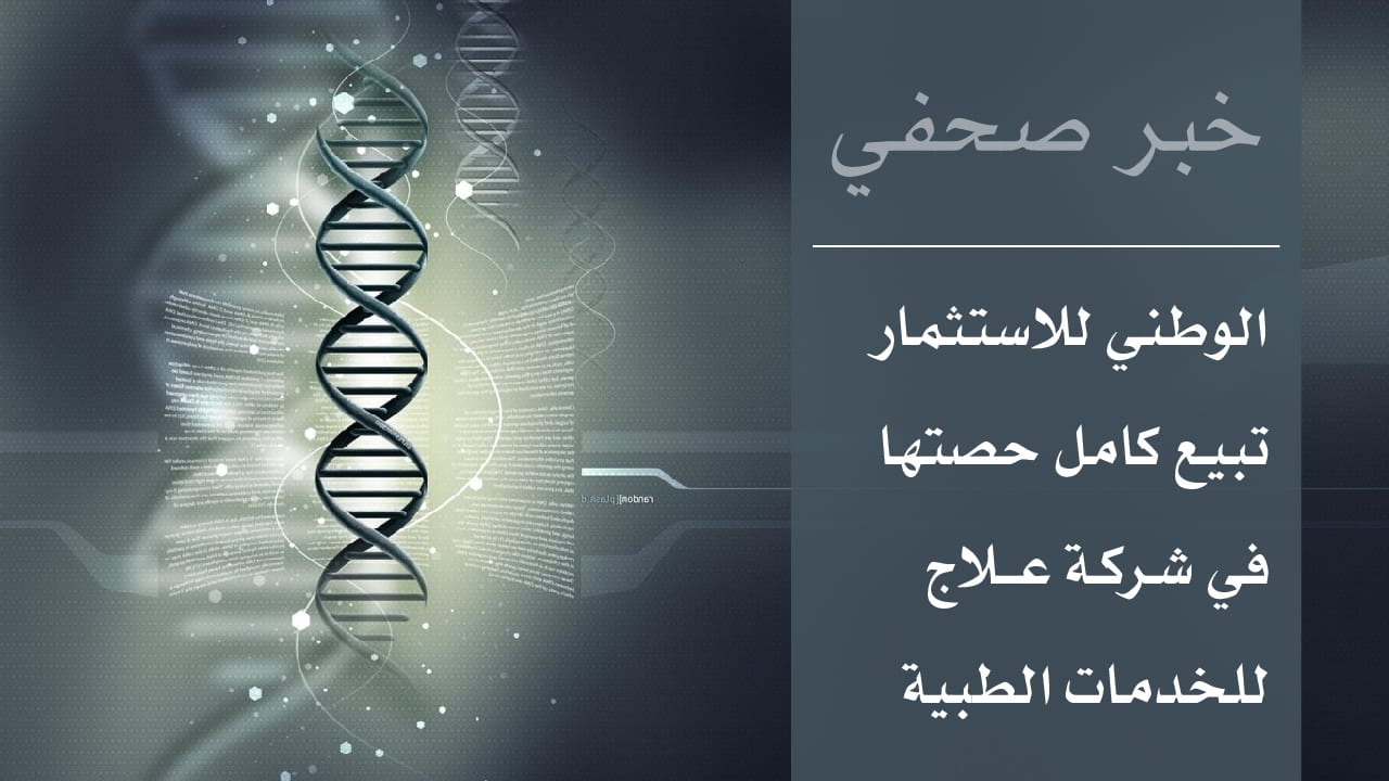 الوطني للاستثمار تبيع كامل حصتها في شركة علاج للخدمات الطبية