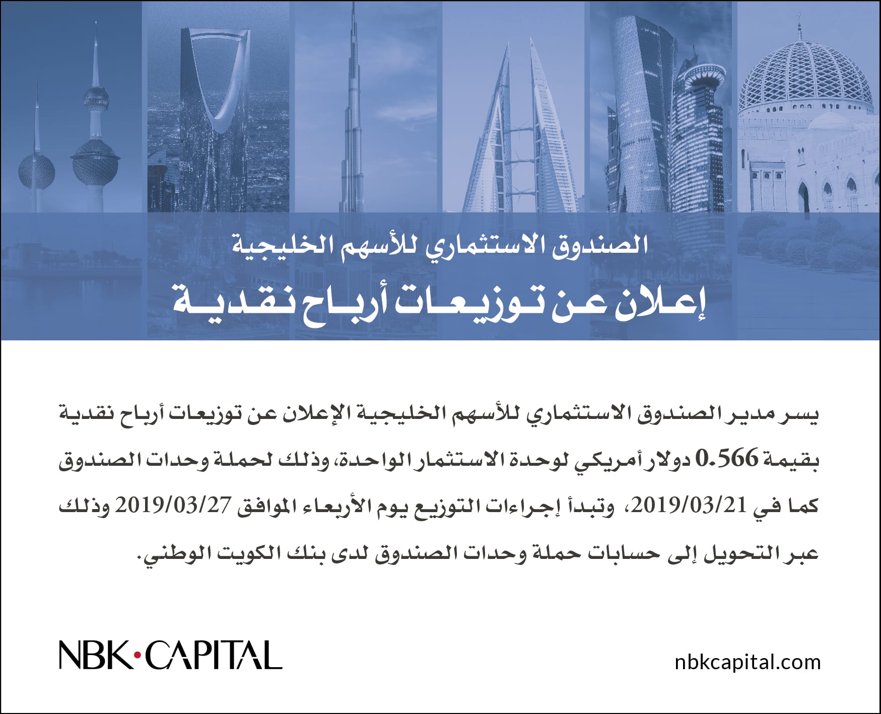 إعلان عن توزيعات أرباح نقدية عن الصندوق الاستثماري للأسهم الخليجية