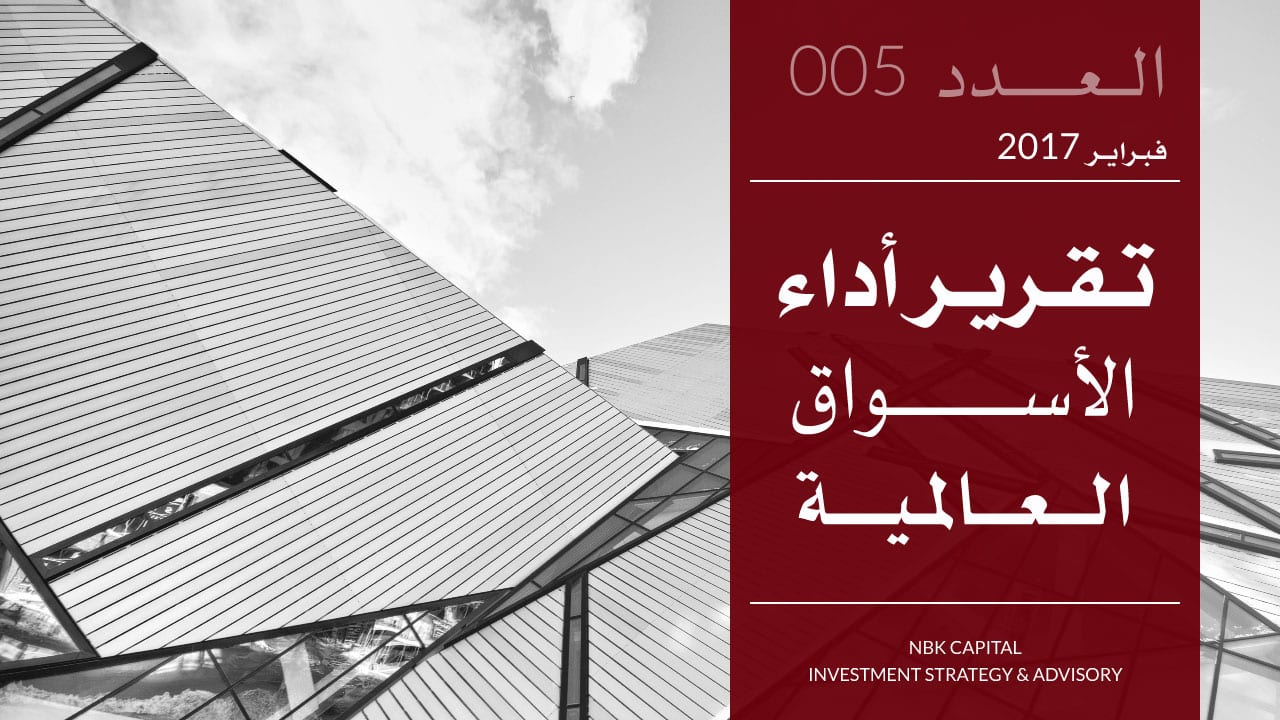شركة الوطني للاستثمار - أداء الأسواق العالمية لشهر فبراير 2017