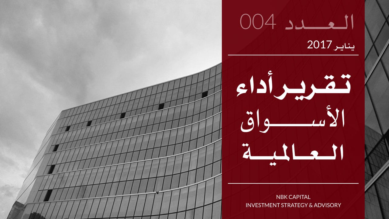شركة الوطني للاستثمار - أداء الأسواق العالمية لشهر يناير 2017