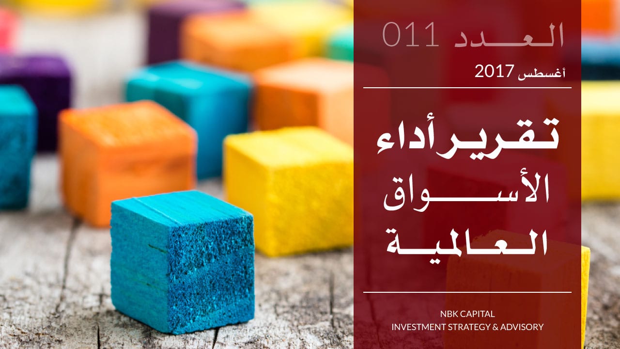 تقرير الوطني للاستثمار عن أداء الأسواق العالمية لشهر أغسطس 2017
