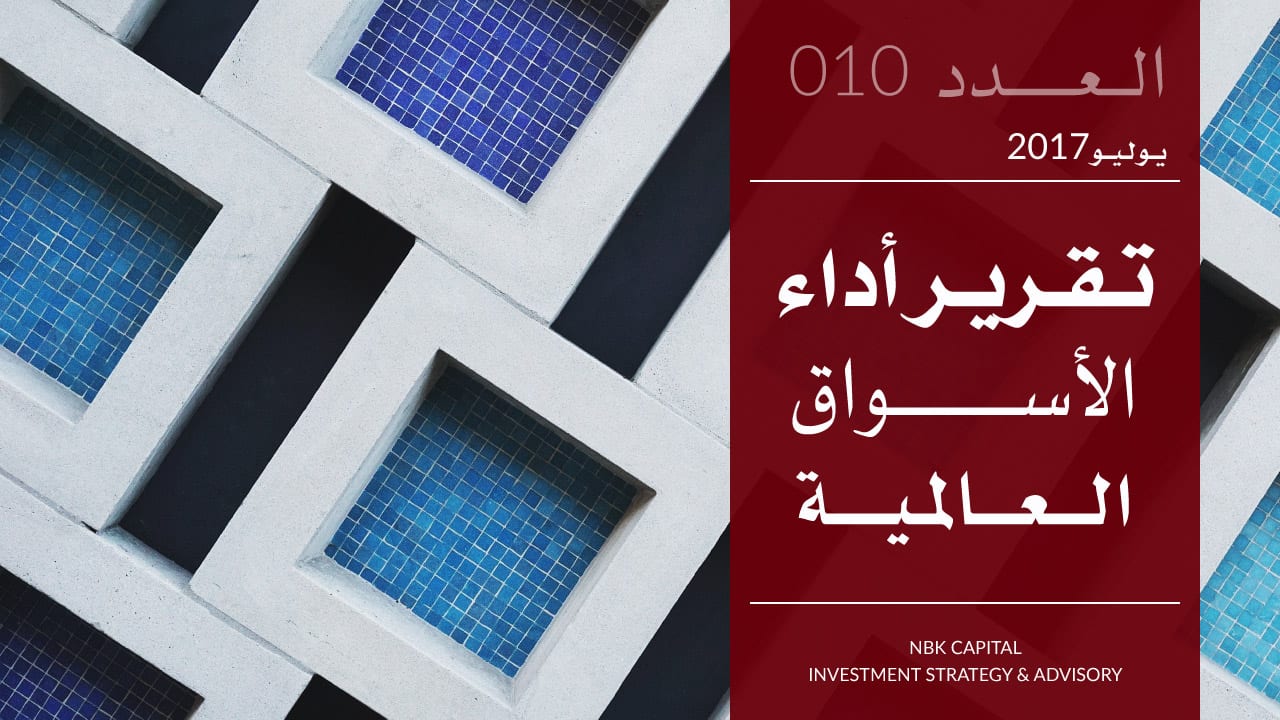 تقرير الوطني للاستثمار عن أداء الأسواق العالمية لشهر يوليو 2017