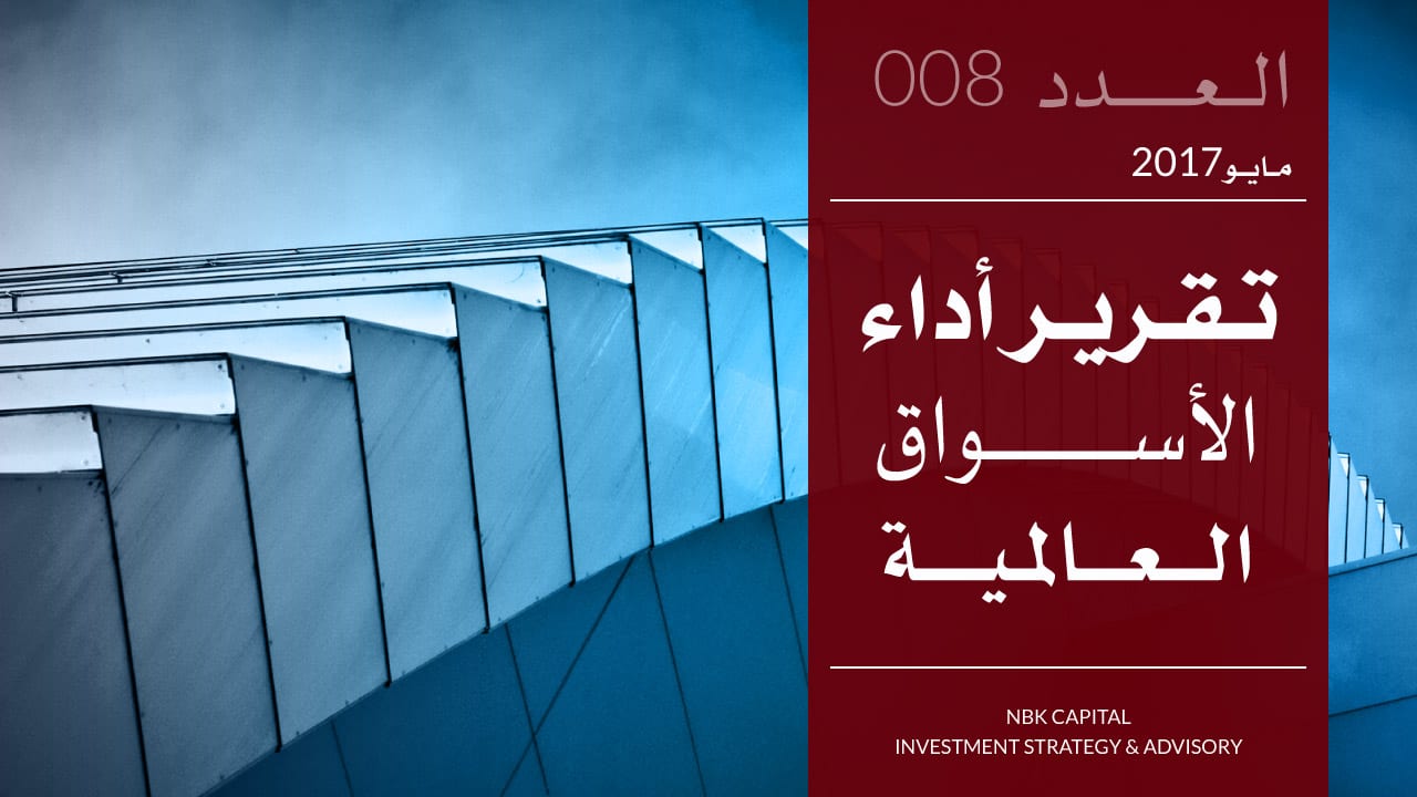 تقرير الوطني للاستثمار عن أداء الأسواق العالمية لشهر مايو 2017