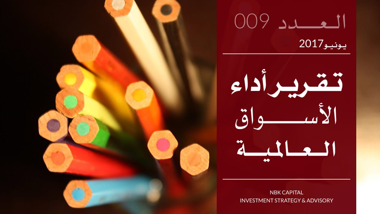 تقرير الوطني للاستثمار عن أداء الأسواق العالمية لشهر يونيو 2017