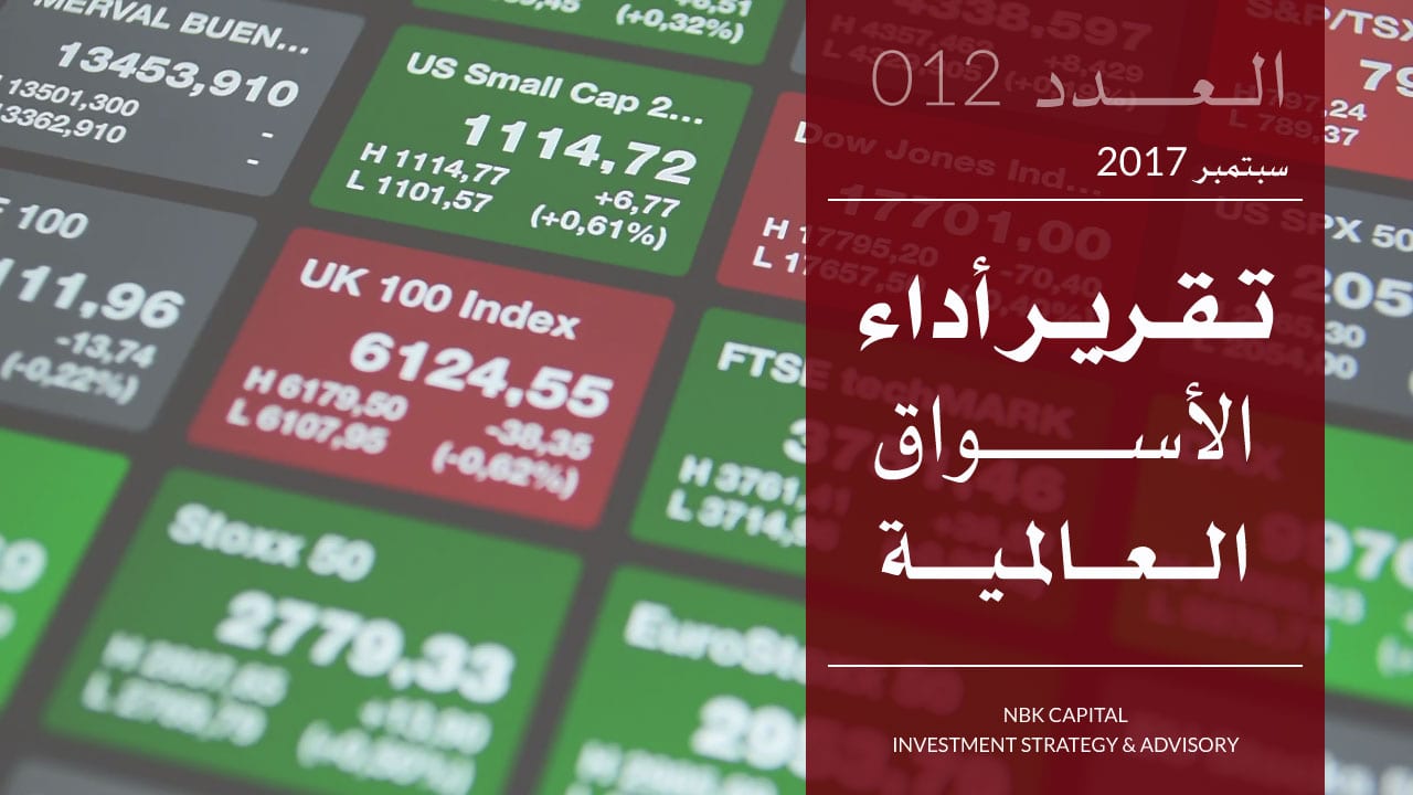 تقرير الوطني للاستثمار عن أداء الأسواق العالمية لشهر سبتمبر 2017