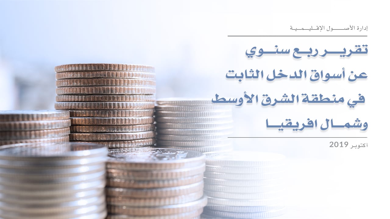 تقرير ربع سنوي عن أسواق الدخل الثابت  في منطقة الشرق الأوسط وشمال افريقيا