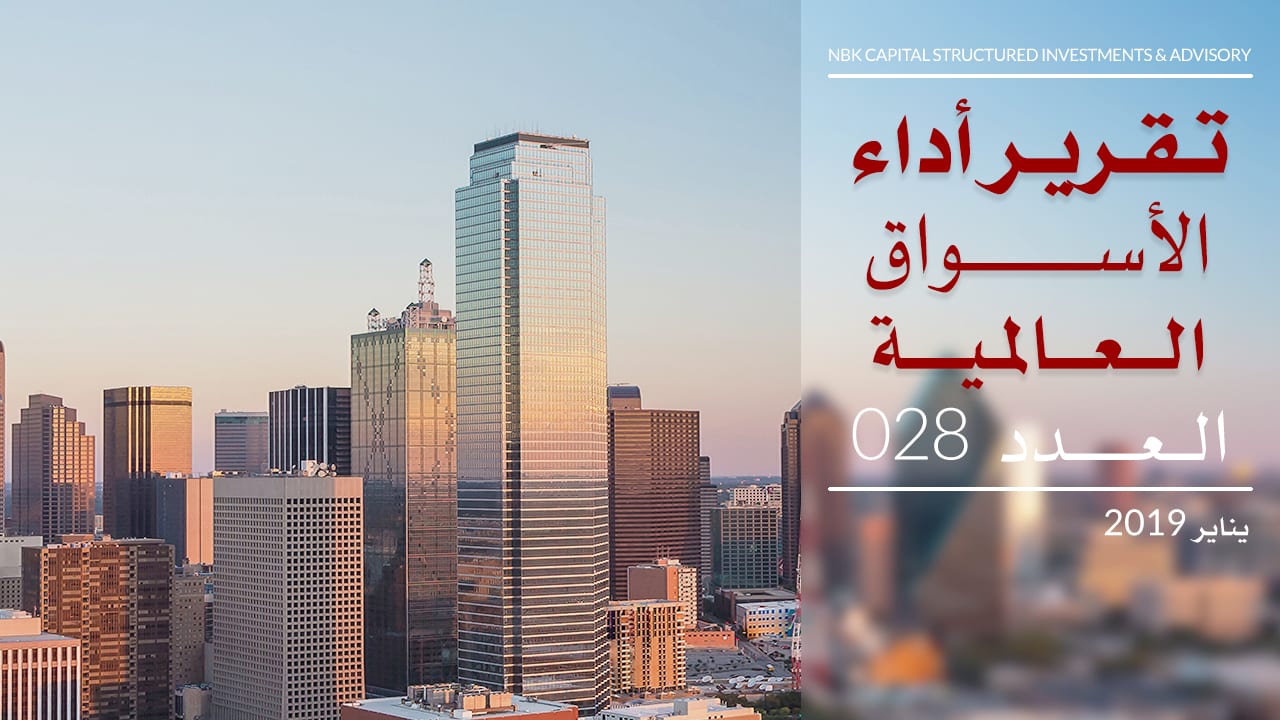 التقرير الشهري لأداء الأسواق العالمية - يناير 2019