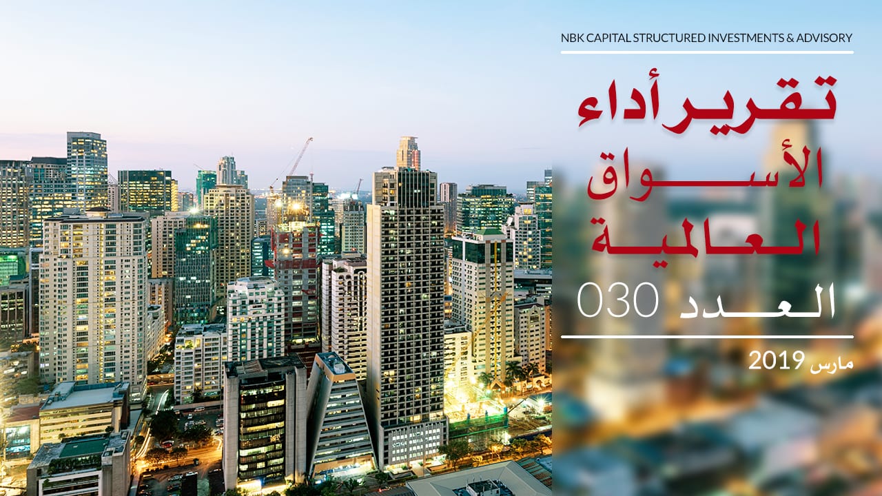 التقرير الشهري لأداء الأسواق العالمية - مارس 2019