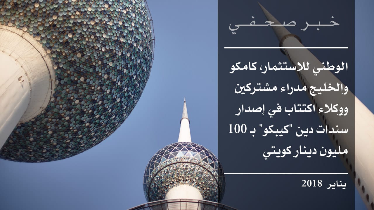 الوطني للاستثمار، كامكو والخليج مدراء مشتركين ووكلاء اكتتاب في إصدار سندات دين