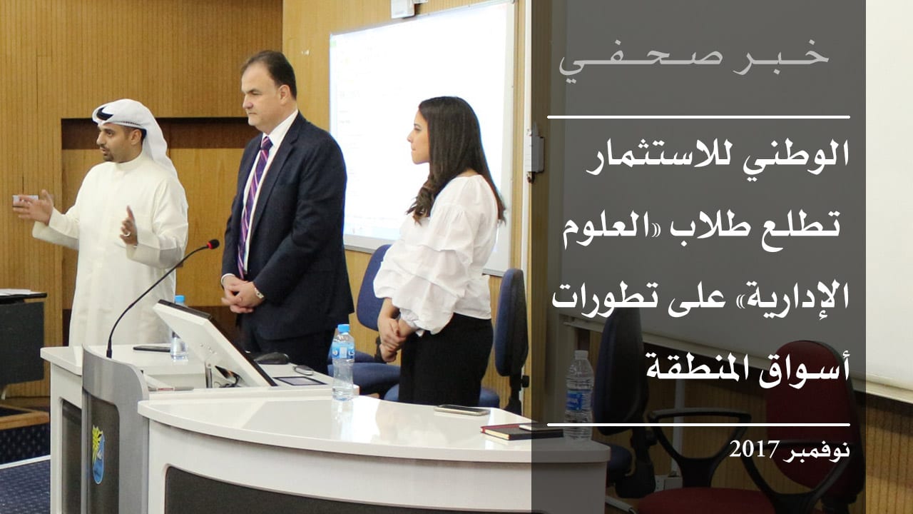 الوطني للاستثمار تطلع طلاب كلية العلوم الادارية بجامعة الكويت على أهم التطورات الأخيرة في أسواق المنطقة