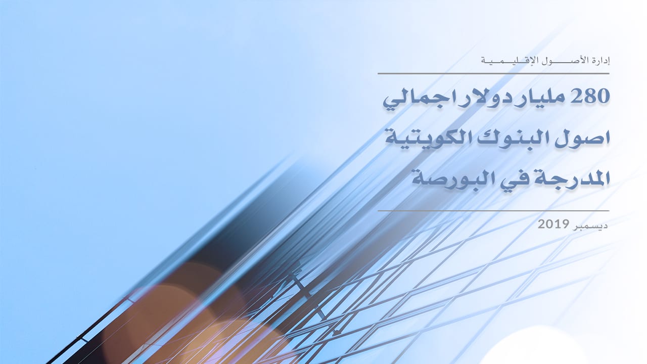 الوطني للاستثمار: 280 مليار دولار إجمالي أصول البنوك الكويتية المدرجة في البورصة