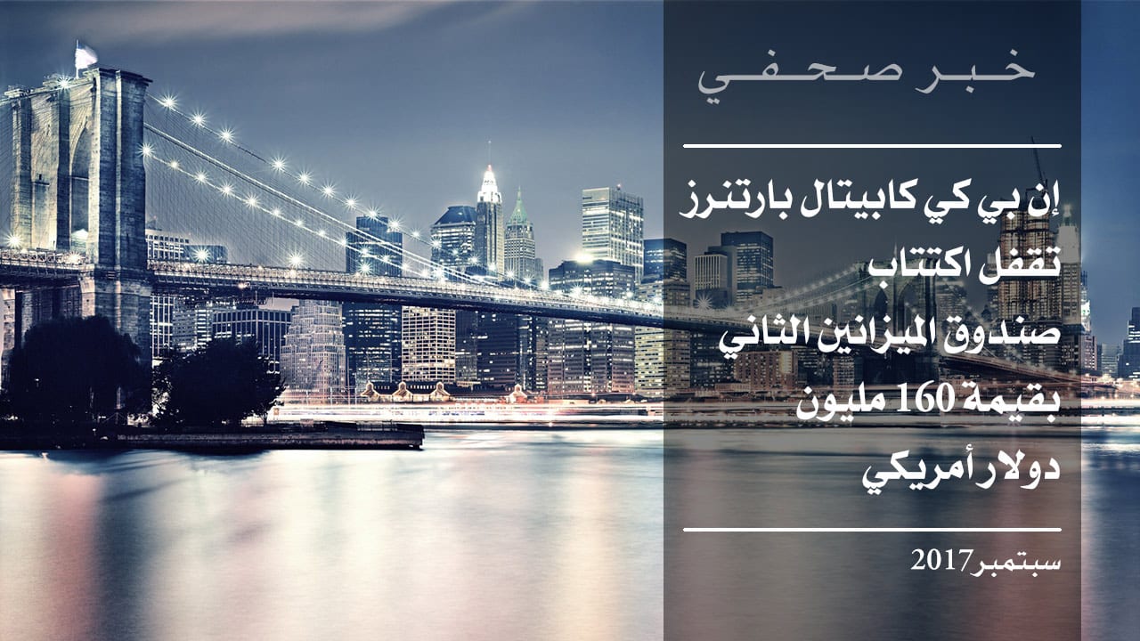 إن بي كي كابيتال بارتنرز تقفل اكتتاب صندوق الميزانين الثاني بقيمة 160 مليون دولار أمريكي