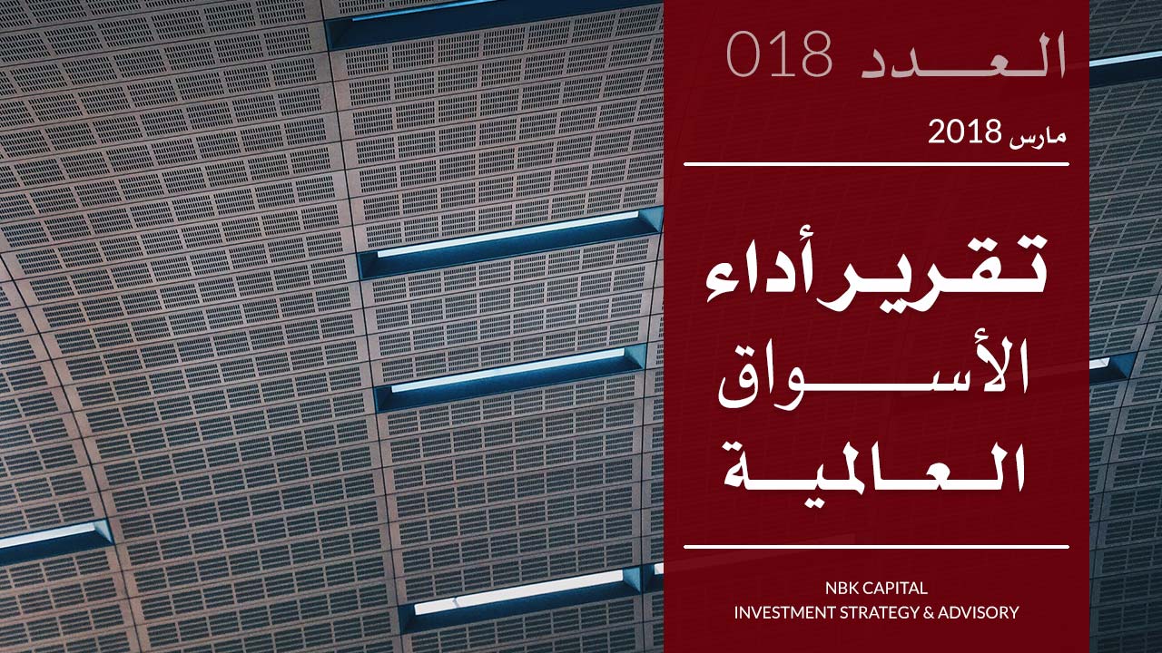 تقرير الوطني للاستثمار عن أداء الأسواق العالمية لشهر مارس 2018