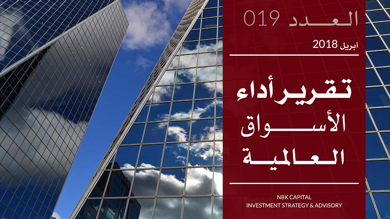 تقرير الوطني للاستثمار عن أداء الأسواق العالمية لشهر أبريل 2018