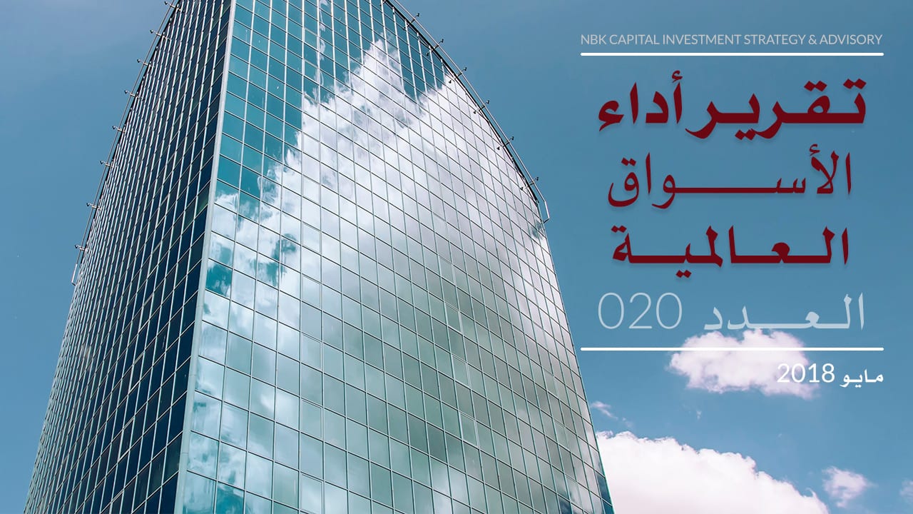 تقرير الوطني للاستثمار عن أداء الأسواق العالمية لشهر مايو 2018