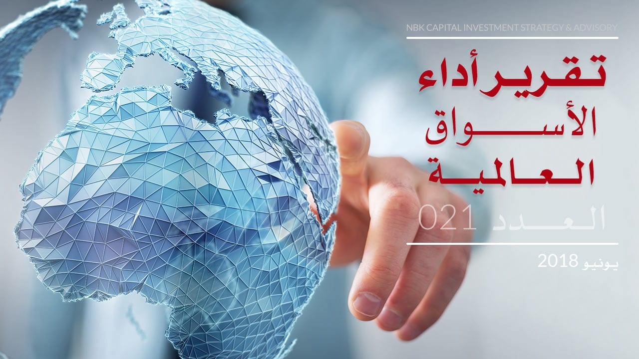 تقرير الوطني للاستثمار عن أداء الأسواق العالمية لشهر يونيو 2018