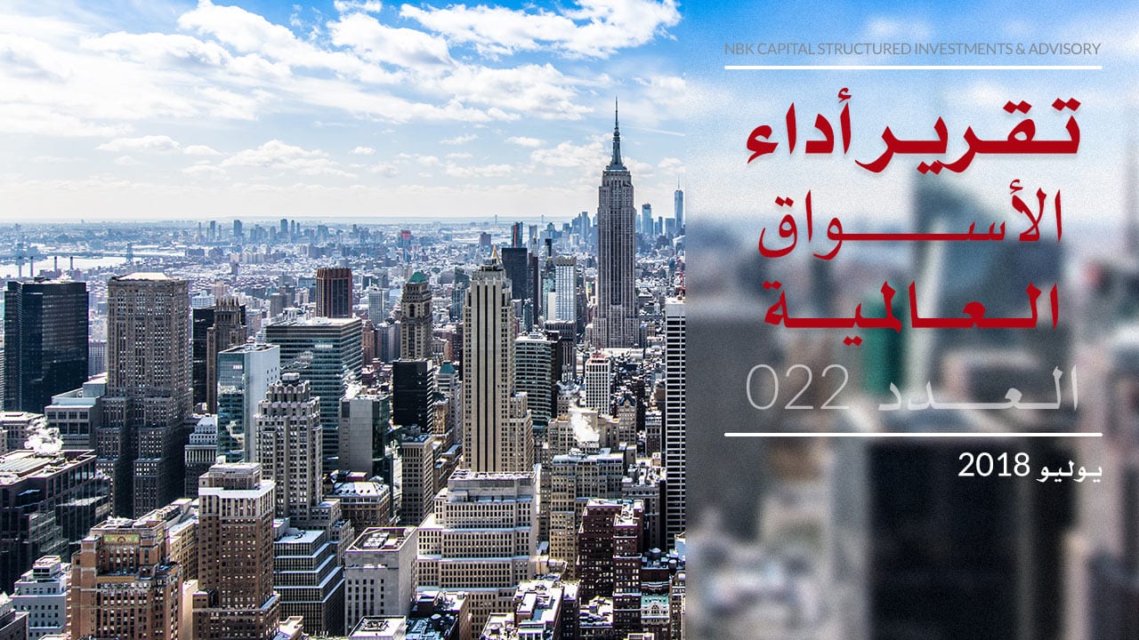تقرير أداء الأسواق العالمية لشهر يوليو 2018