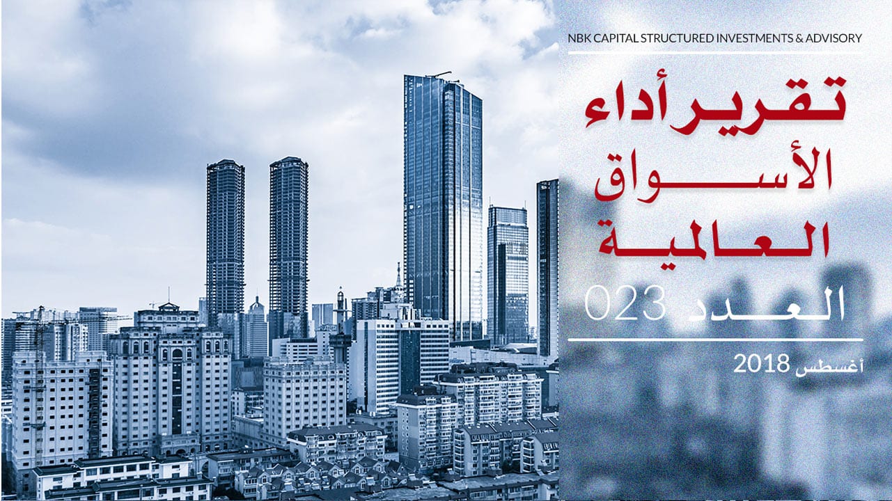 تقرير أداء الأسواق العالمية لشهر سبتمبر 2018