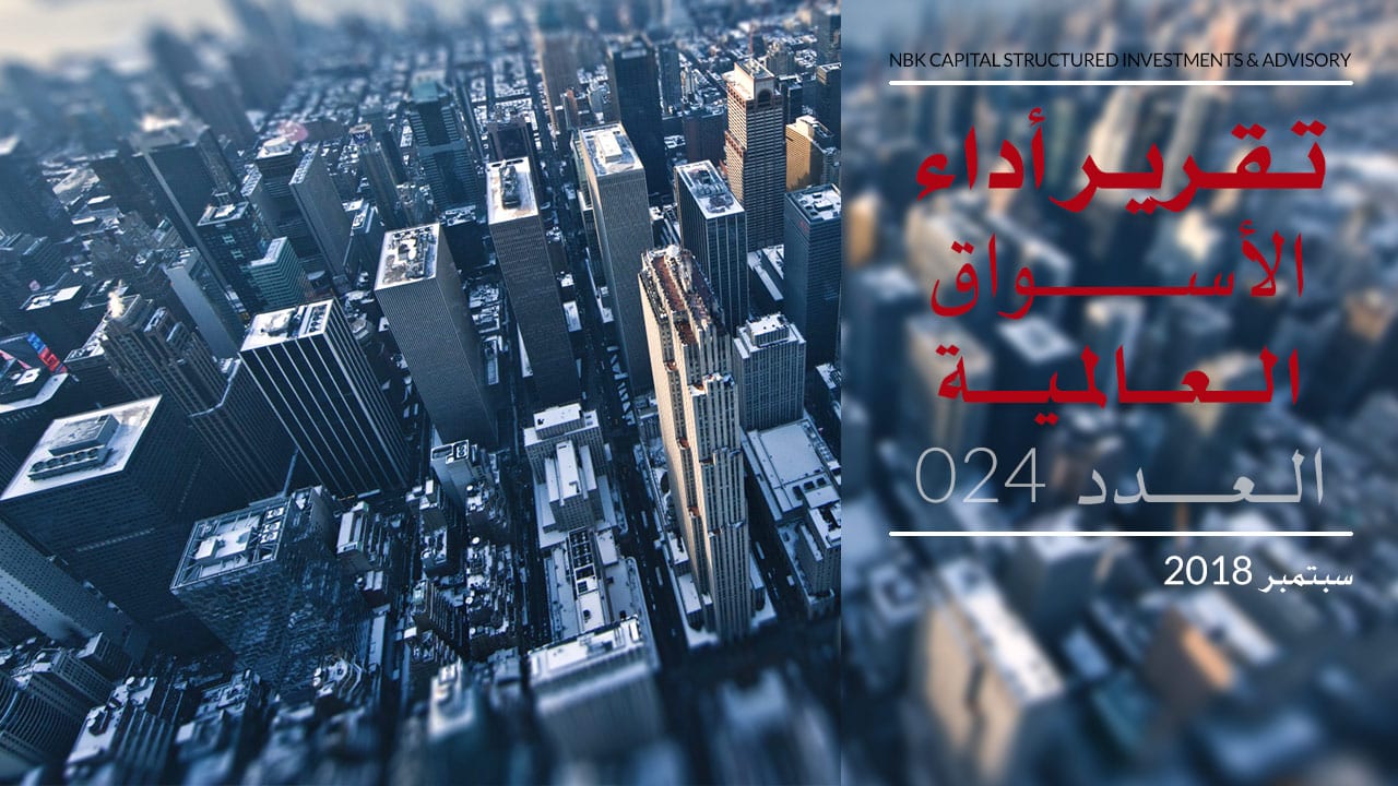 تقرير الوطني للاستثمار عن أداء الأسواق العالمية لشهر سبتمبر2018