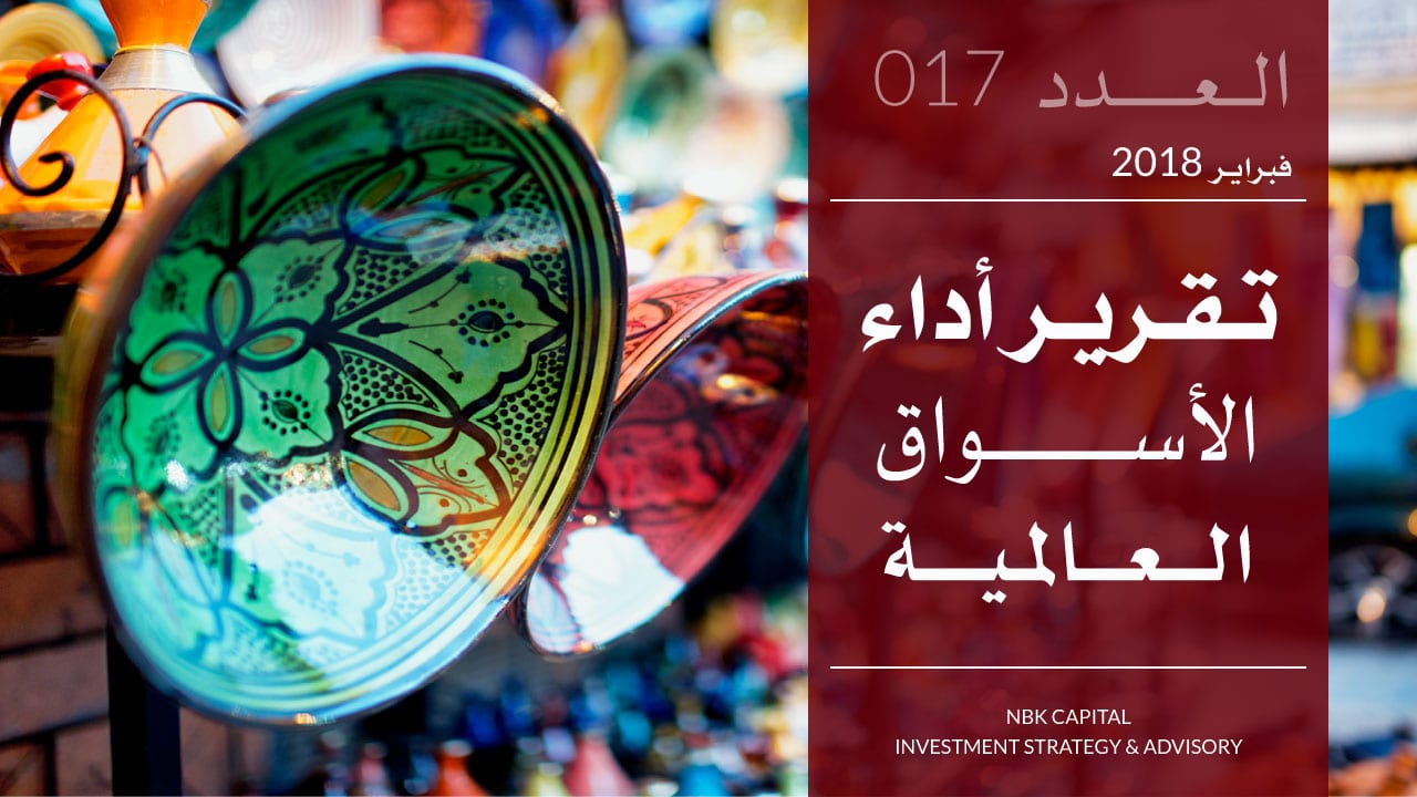 تقرير الوطني للاستثمار عن أداء الأسواق العالمية لشهر فبراير 2018