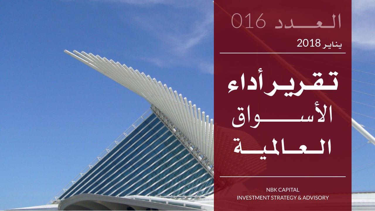 تقرير الوطني للاستثمار عن أداء الأسواق العالمية لشهر يناير 2018