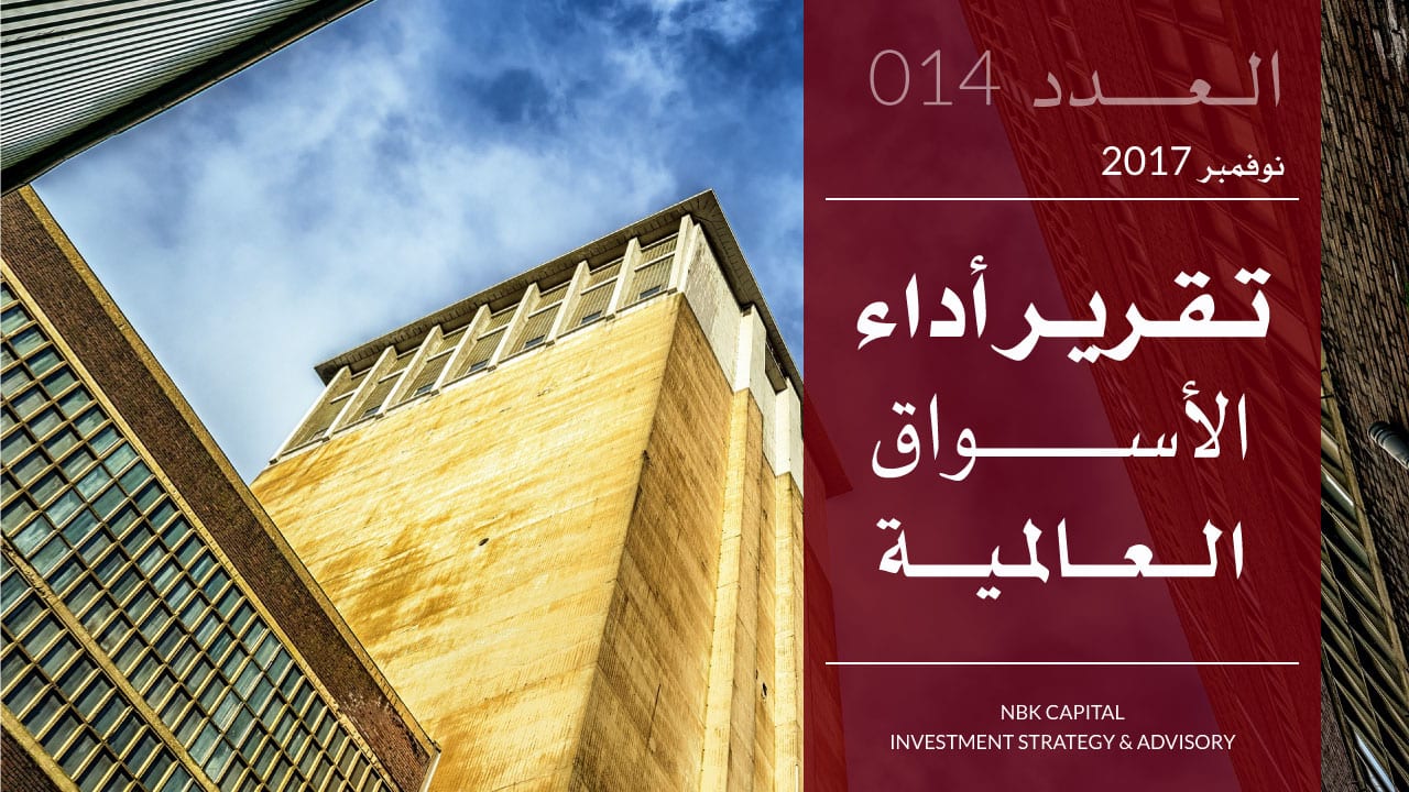 تقرير الوطني للاستثمار عن أداء الأسواق العالمية لشهر نوفمبر 2017