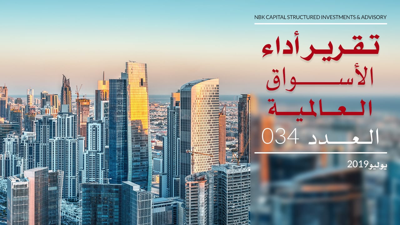 تقرير الأسواق العالمية – يوليو 2019