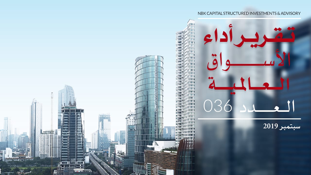 تقرير الأسواق العالمية – سبتمبر 2019