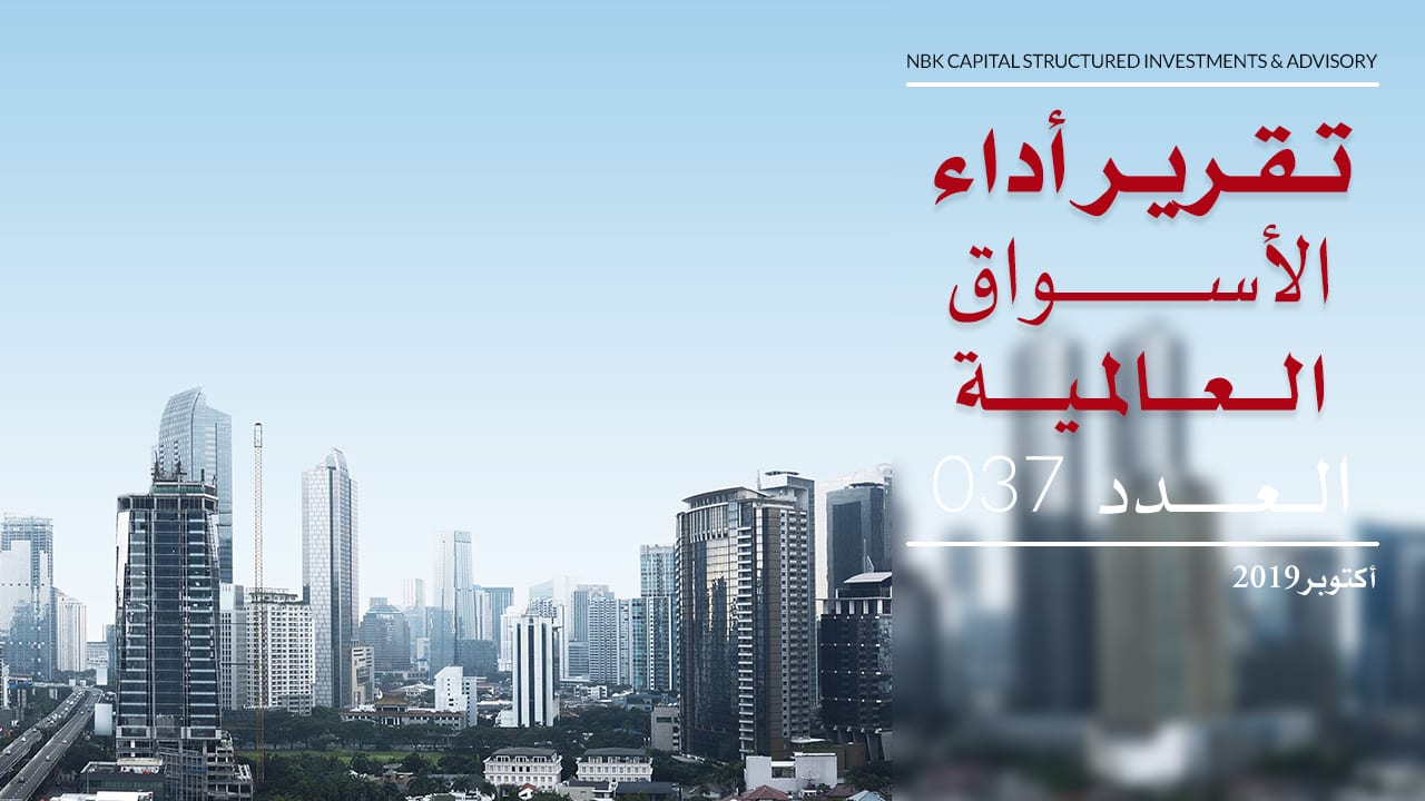 تقرير الأسواق العالمية – أكتوبر 2019