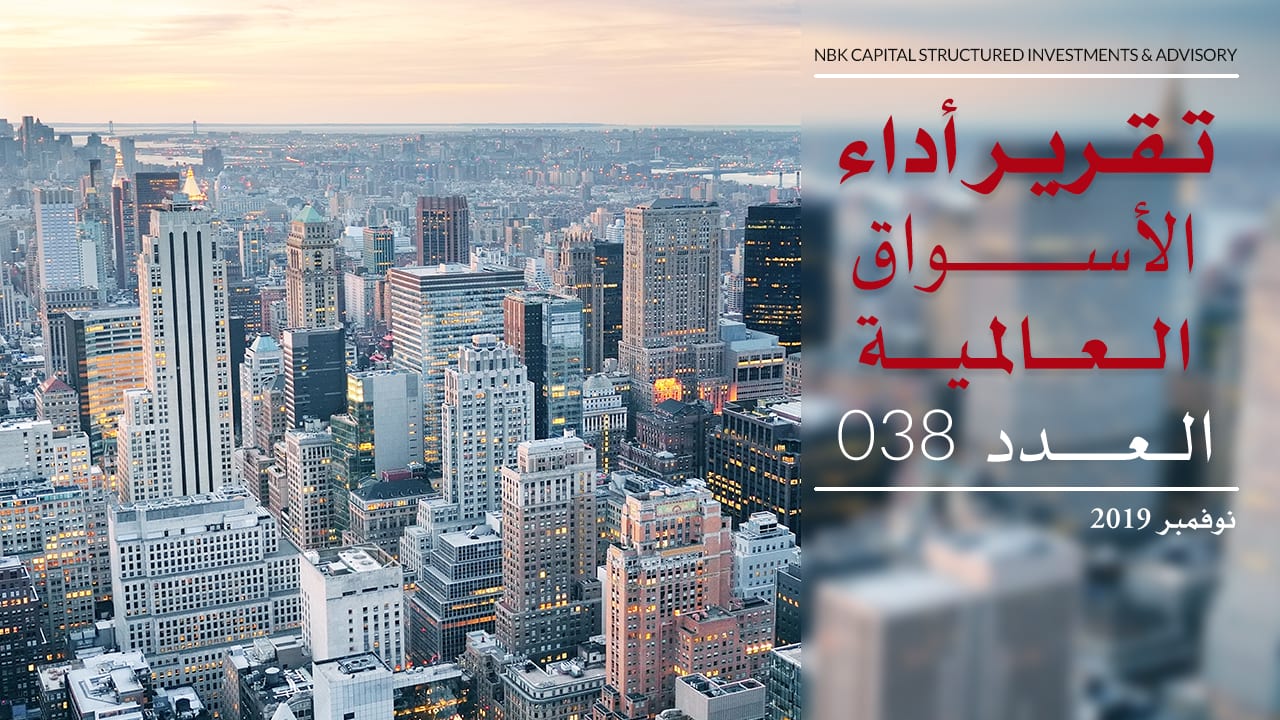 تقرير الأسواق العالمية – نوفمبر 2019
