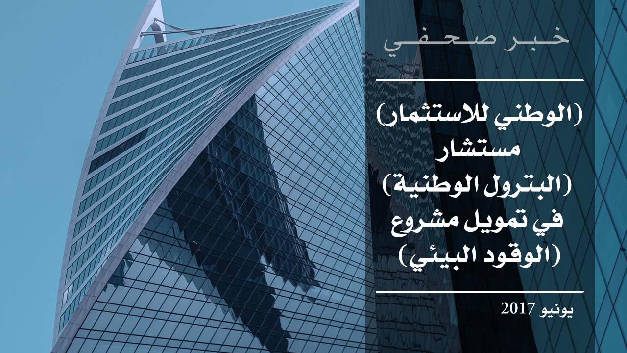 «الوطني للاستثمار» مستشار «البترول الوطنية» في تمويل مشروع «الوقود البيئي»