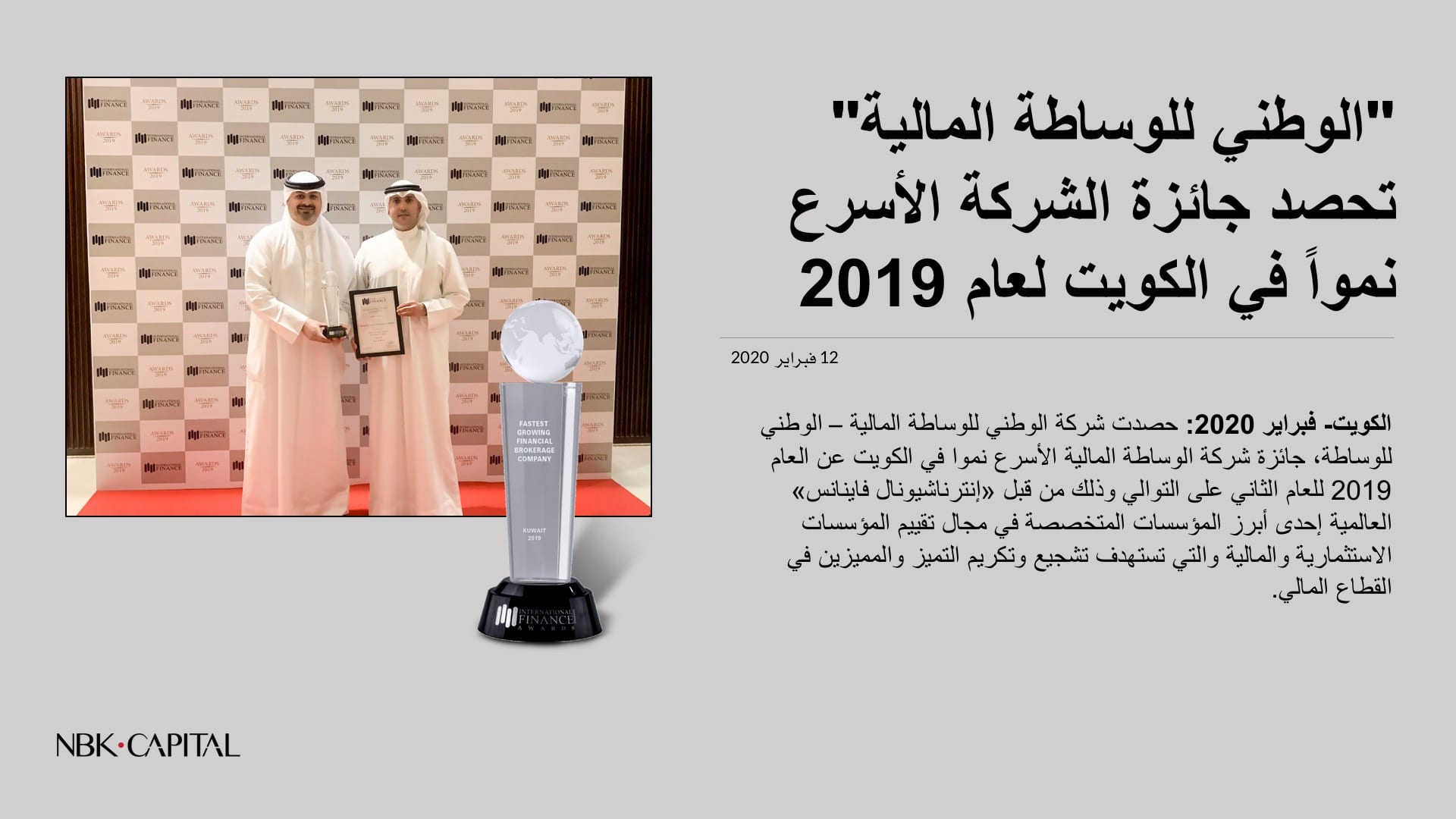 شركة الوطني للوساطة المالية - تحصد جائزة الشركة الأسرع نمواً في الكويت لعام 2019