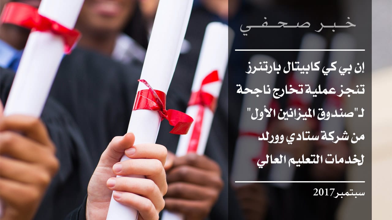 إن بي كي كابيتال بارتنرز تنجز عملية تخارج ناجحة لـ