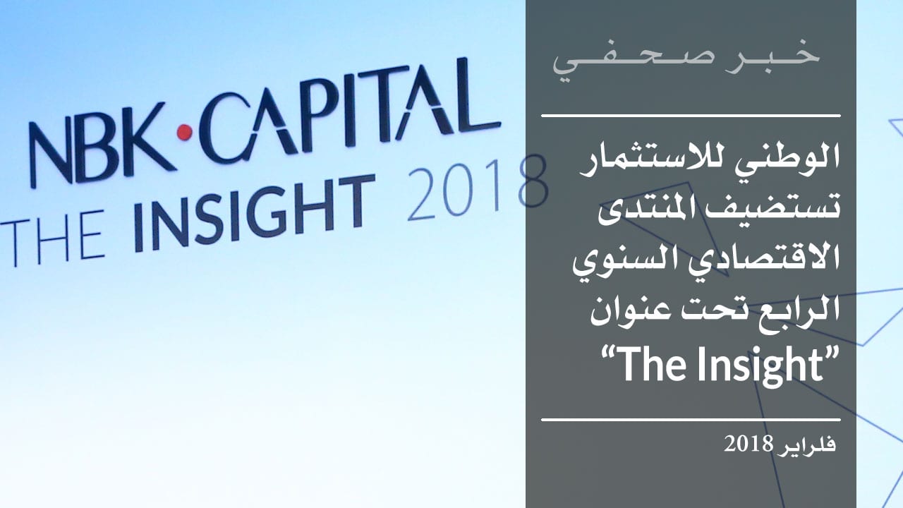 الوطني للاستثمار تستضيف المنتدى الاقتصادي السنوي الرابع تحت عنوان