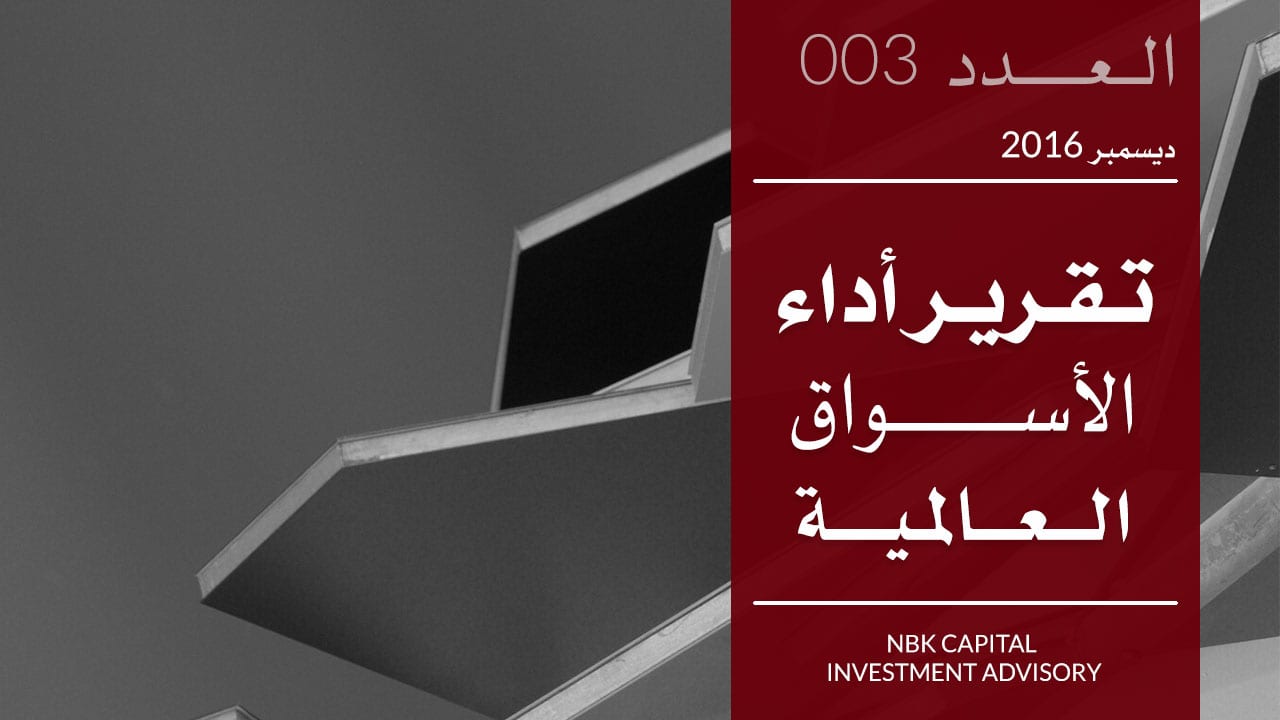 شركة الوطني للاستثمار - تقرير أداء الأسواق العالمية لشهر ديسمبر 2016