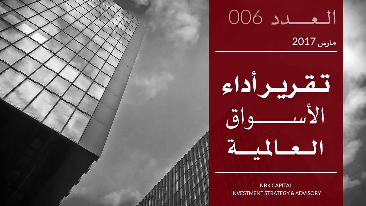 تقرير الوطني للاستثمار عن أداء الأسواق العالمية لشهر مارس 2017
