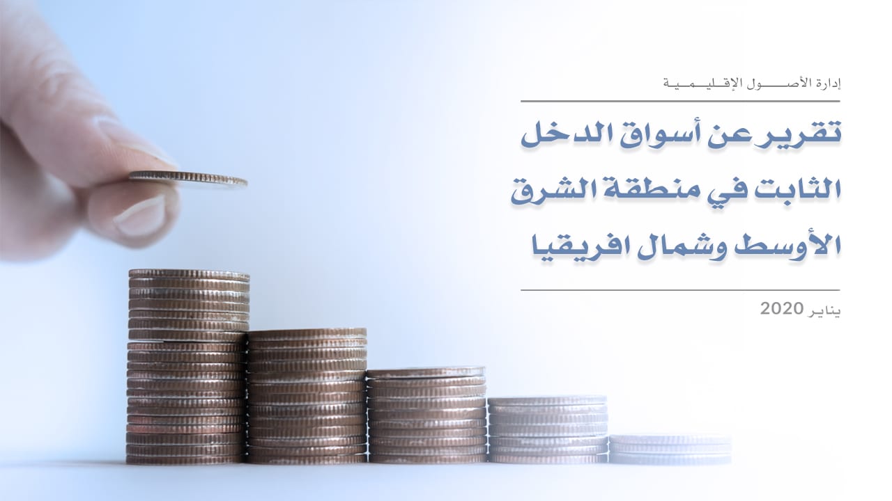 تقرير عن أسواق الدخل الثابت في منطقة الشرق الأوسط وشمال أفريقيا