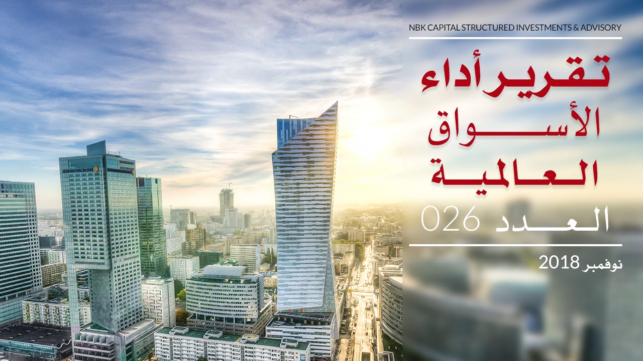 التقرير الشهري لأداء الأسواق العالمية - نوفمبر 2018