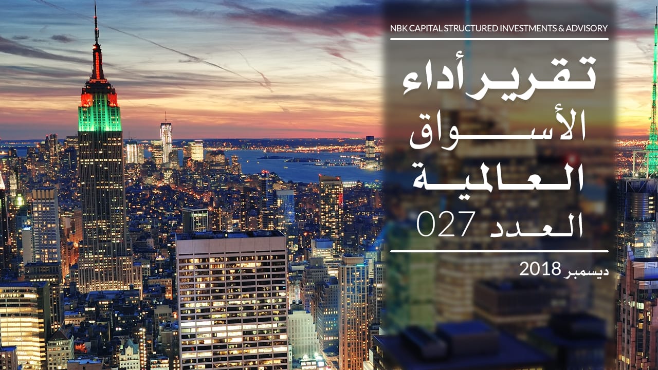 التقرير الشهري لأداء الأسواق العالمية - ديسمبر 2018