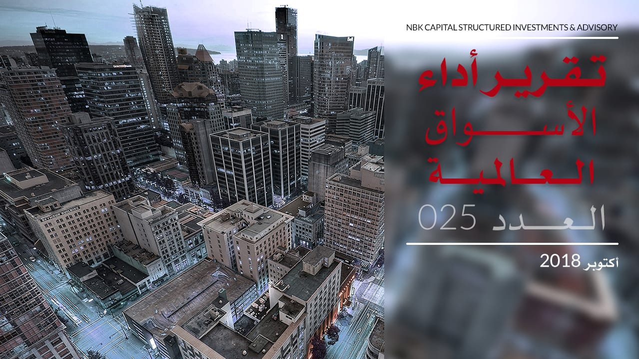 التقرير الشهري لأداء الأسواق العالمية - أكتوبر 2018