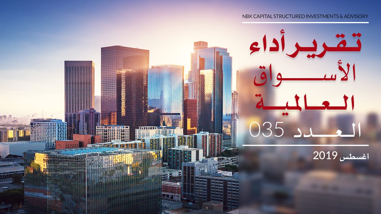تقرير الأسواق العالمية – أغسطس 2019