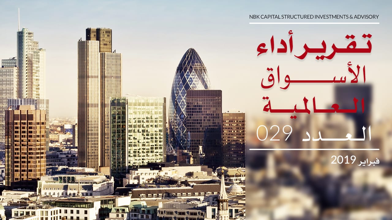 التقرير الشهري لأداء الأسواق العالمية - فبراير 2019