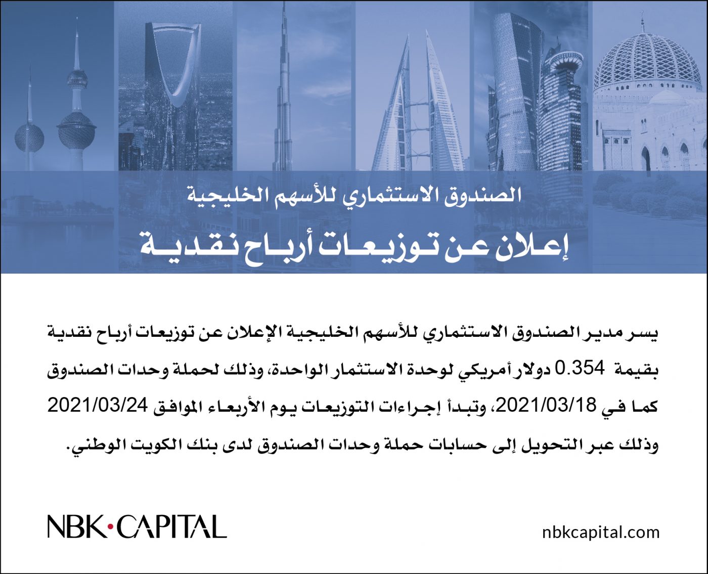 إعلان عن توزيعات أرباح نقدية عن الصندوق الاستثماري للأسهم الخليجية
