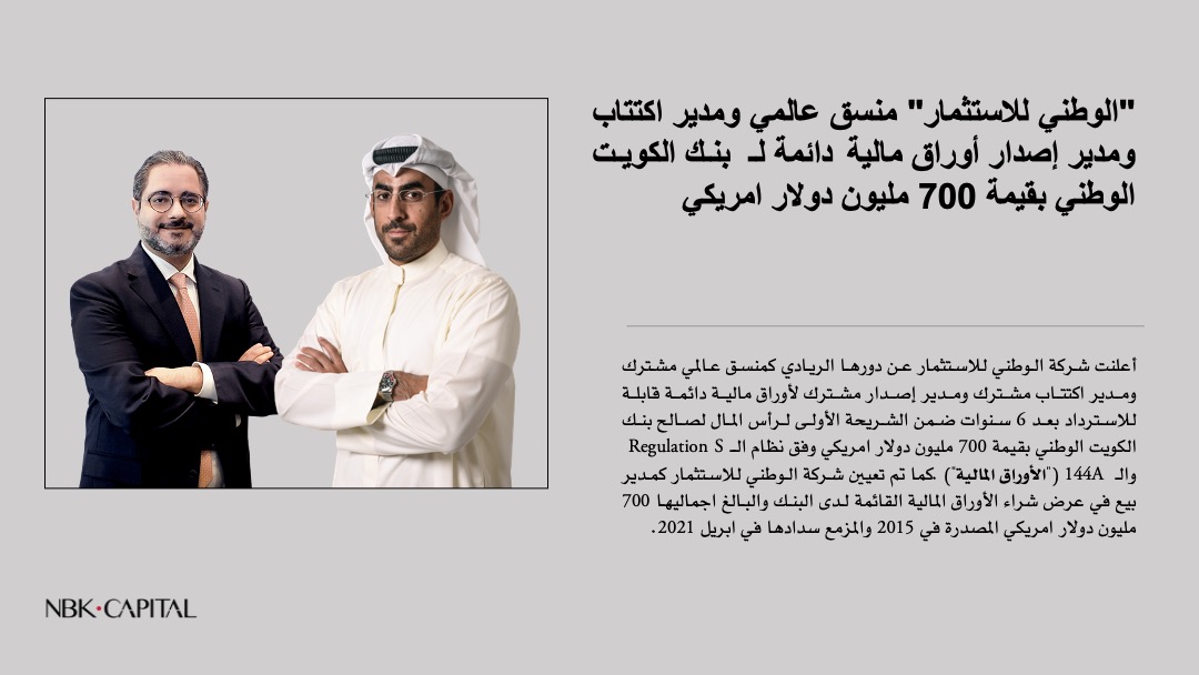 تعيين الوطني للاستثمار كمدير بيع في عرض شراء الأوراق المالية القائمة لدى بنك الكويت الوطني