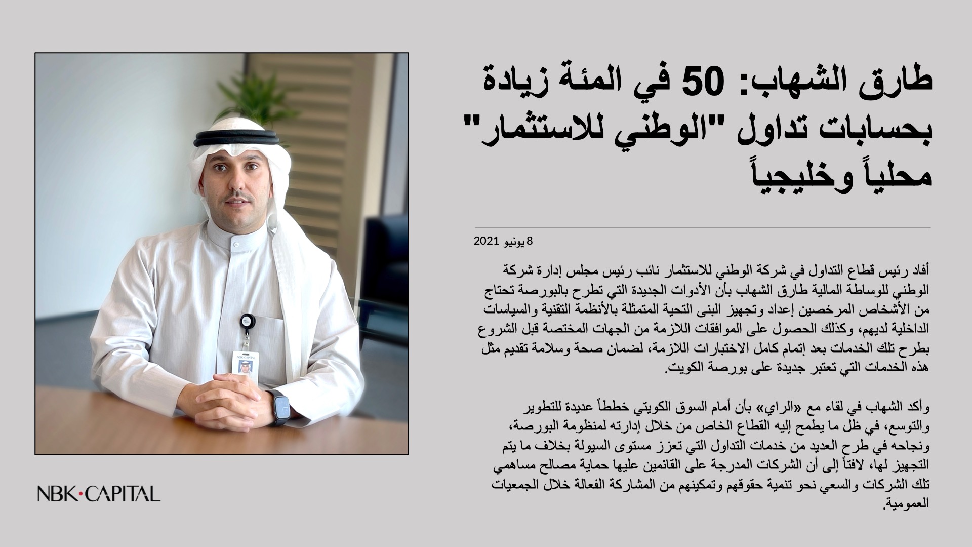 طارق الشهاب: 50 في المئة زيادة بحسابات تداول
